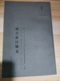 成吉思汗战史（六）3