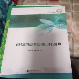 农村常用法律实用知识手册 上册