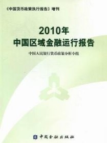 2010年中国区域金融运行报告
