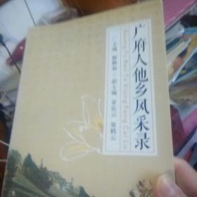 广府人他乡风采录（马应彪。蔡昌。陈垣与敦煌学。冯如。叶在馥。王云五。陈焕镛。黎民伟。叶雅各。容庚。许广平。谭真。何善衡。马师曾。梁思成。陈乐素。商承祚。司徒乔。冼星海。赵少昂。吴大猷。梁厚甫。何贤。阮玲玉。沙飞。李卓皓。陈瑞钿。谢添。石景宜。曾浦生。马万祺。古元。吴有沅。杨永德。霍英东。王锦辉。陈香梅。郑裕彤。彭加木。卢骏。叶叔华。司徒眉生。李兆基。梁洁华。朱正贤。容国团。李小龙。韦鸣恩。郑家纯)