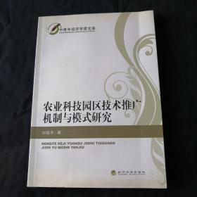 农业科技园区技术推广机制与模式研究