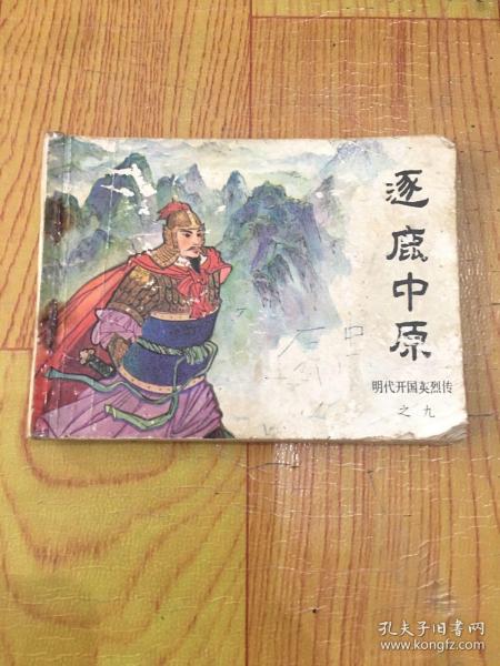 逐鹿中原——明代开国英烈传之九