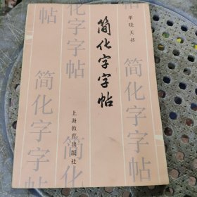 简化字字帖