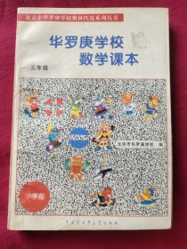 北京市华罗庚学校奥林匹克系列丛书：华罗庚学校数学课本（3年级）（修订版）