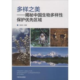 多样之美:揭秘中国生物多样保护优先区域 生物科学 张永红主编