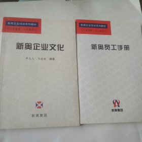新奥企业文化 新奥员工手册