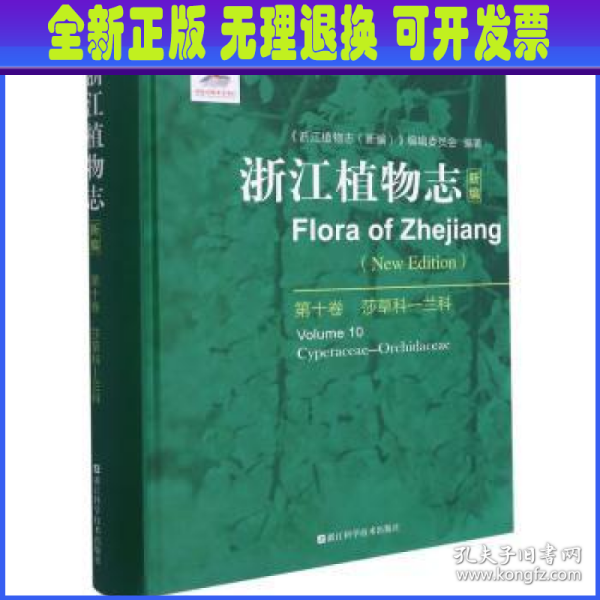 浙江植物志（新编）·第十卷被子植物（单子叶植物：莎草科至兰科）