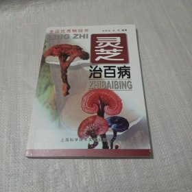 灵芝治百病