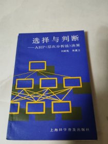 选择与判断-AHP(层次分析法)决策