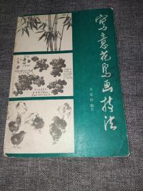 写意花鸟画技法