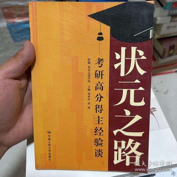 状元之路——考研高分得主经验谈