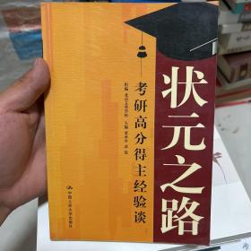 状元之路——考研高分得主经验谈