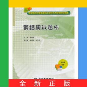鋼結構試題庫/高職高專土建類建筑工程技術專業(yè)課程試題庫