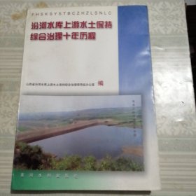 汾河水库上游水土保持综合治理十年历程