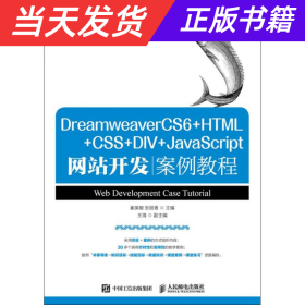 DreamweaverCS6+HTML+CSS+DIV+JavaScript网站开发案例教程