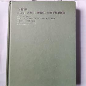 四君子——齐白石、徐悲鸿、黄宾虹、张大千作品集珍