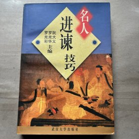 名人进谏技巧