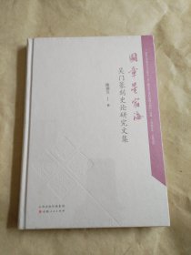 图章星宿海 吴门篆刻史论研究文集（没开包）