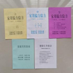 家用偏方验方(食疗、土方精选)上中下、家庭用药指南、健康长寿秘诀，五册合售