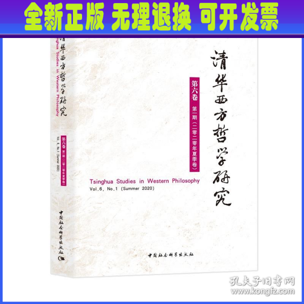 清华西方哲学研究第六卷第一期2020年夏季卷