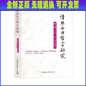 清华西方哲学研究第六卷第一期2020年夏季卷