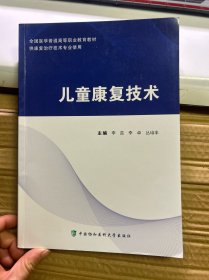 儿童康复技术
