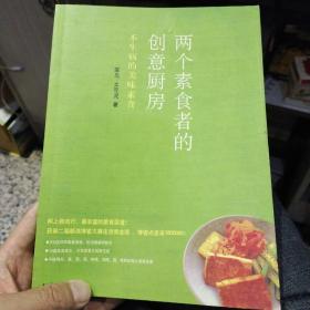 两个素食者的创意厨房：不生病的美味素食  笨鸟、土豆泥  著 北方文艺出版社 9787531723059