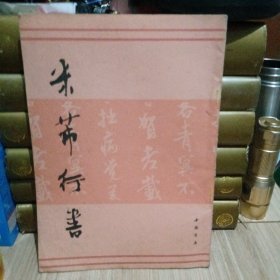 米芾行书