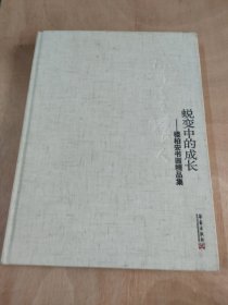 蛻變中的成長＿樓柏安書畫精品集