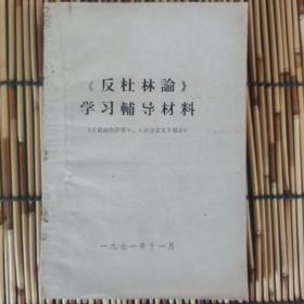 《反杜林论》学习辅导材料