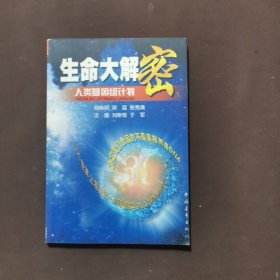 生命大解密：人类基因组计划