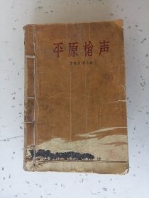 平原枪声（1959年10月北京第1版，1963年11月北京第5次印刷）