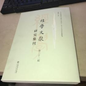 经学文献研究集刊（第二十二辑）