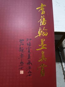 耆旧翰墨真赏