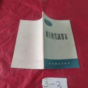 西方近代战畧家