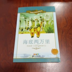 新课标小学语文阅读丛书：海底两万里（彩绘注音版）