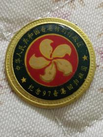 纪念97香港回归祖国徽章一枚 铝制