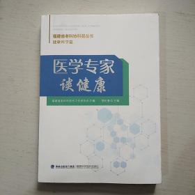 医学专家谈健康/福建省老科协科普丛书·健康科学篇