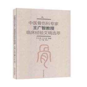 中医骨伤科专家王广智教授临床经验文稿选萃