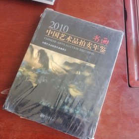 2010中国艺术品拍卖年鉴：书画