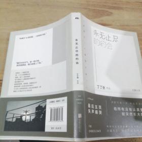 永无止尽的约会