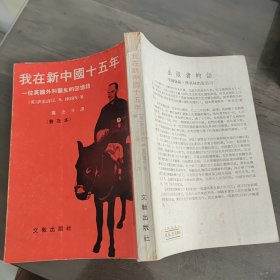 我在新中国十五年：一位英国外科医生的回忆录