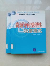 资源导向型理性决策模式：G管理模式.12个子模式