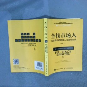 全栈市场人：互联网市场营销入门通用宝典