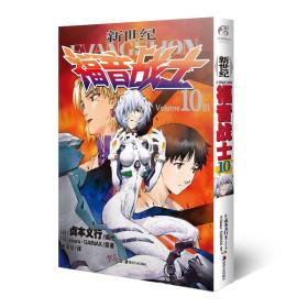 福音战士 10 泪 外国幽默漫画 本khara公司,本gainax公司 新华正版