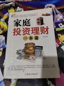 家庭投资理财一本通