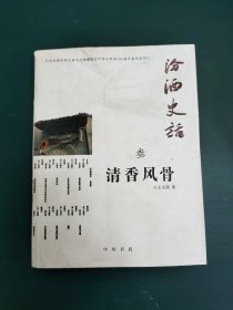 汾酒史话（参）清香风骨