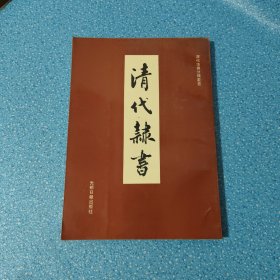 清代隶书【正版现货】【无写划】【实拍图发货】【当天发货】