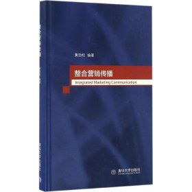 正版新书整合营销传播黄劲松