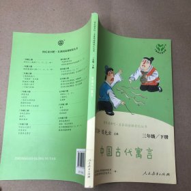 快乐读书吧中国古代寓言人教版三年级下册教育部（统）编语文教材指定推荐必读书目